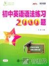初中英语语法练习2000题