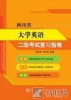 四川省大学英语二级考试复习指南