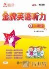 交大之星  金牌英语听力  一年级