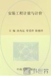 全国高职高专工程造价专业规划教材  安装工程计量与计价