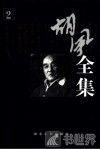 胡风全集  第2卷  评论