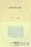 广东省医疗美容医师培训教材系列丛书  美容中医分册