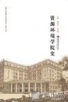 资源环境学院史
