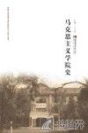 马克思主义学院史