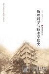 物理科学与技术学院史