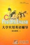 大学实用英语辅导  综合教程  2、3