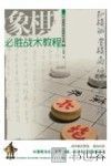 中国象棋金牌教练宝典  象棋必胜战术教程