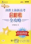 决胜上海新高考合格考全攻略  信息科技