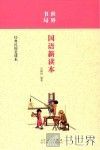 世界书局  国语新读本
