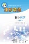 新编课时精练  初中科学  八年级  下