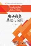 电子商务基础与应用