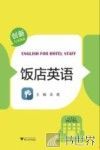饭店英语