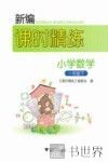 新编课时精练  小学数学  一年级  下