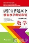 浙江省普通高中学业水平考试导引  数学  2016年适用