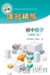 新编课时精练  初中数学  九年级  全