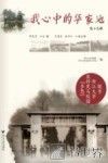 我心中的华家池探寻浙江大学农科史与校园“乡愁”