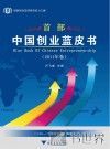 中国创业蓝皮书  2011卷