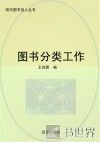图书馆分类工作
