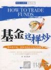 基金这样炒