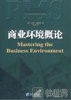 商业环境概论