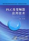 PLC及变频器应用技术