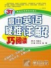 高中英语疑难详解  巧阅读