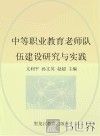 中等职业教育教师队伍建设研究与实践