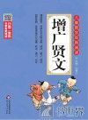 增广贤文