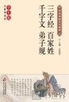三字经  百家姓  千字文  弟子规
