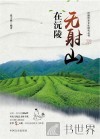无射山在沅陵
