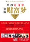 我的中国梦  我的财富梦