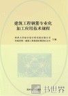 建筑工程钢筋专业化加工应用技术规程