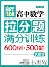 赢在思维  高中数学拉分题满分训练  代数篇