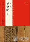 中国最具代表性书法作品  陆机《平复帖》