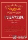 什么是科学发展观