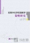 初高中化学衔接教学策略研究