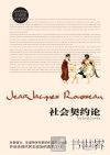 社会契约论  双语版