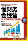 懂财务会经营  物业管理经营实战案例