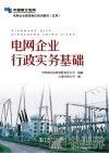 电网企业行政实务基础