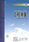 普通高等教育“十一五”规划教材  工程测量