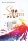 玩转Scratch创意编程