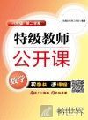 特级教师公开课  数学  八年级  第二学期