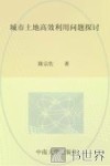 城市土地高效利用问题探讨