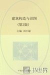 建筑构造与识图  第2版
