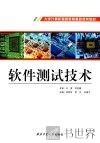 软件测试技术