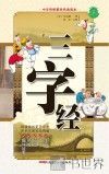 中华传统蒙学经典读本  三字经