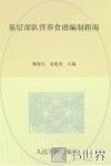 基层部队营养食谱编制指南
