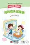 我的成长记录册