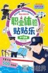 职业体验贴贴乐  神气警察  3-5岁