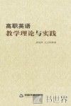 高职英语教学理论与实践